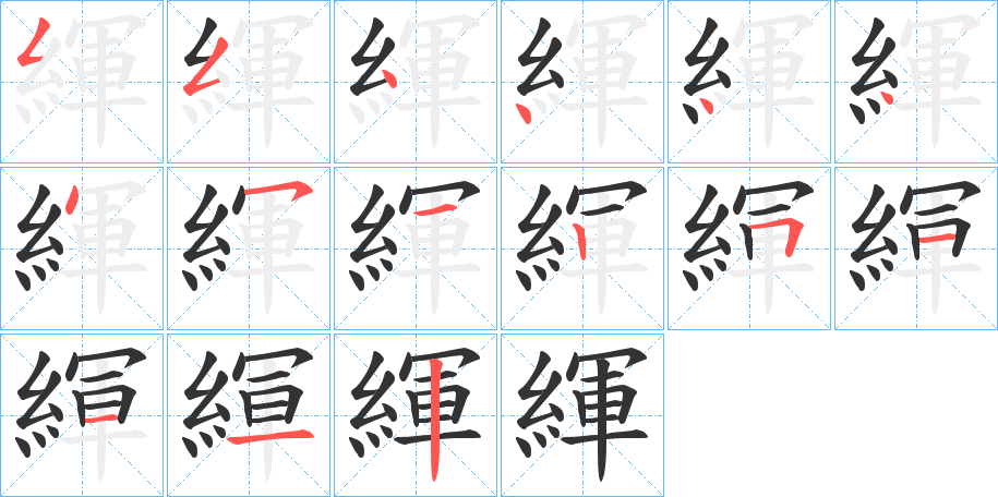 緷字的笔顺
