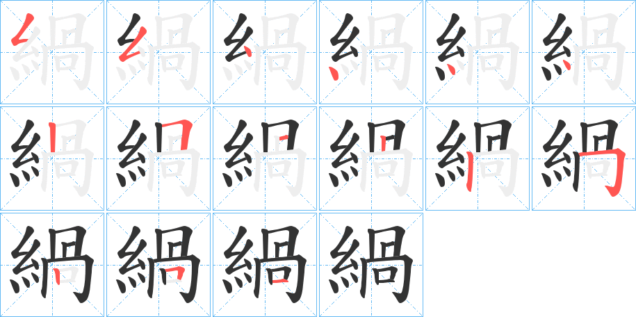 緺字的笔顺