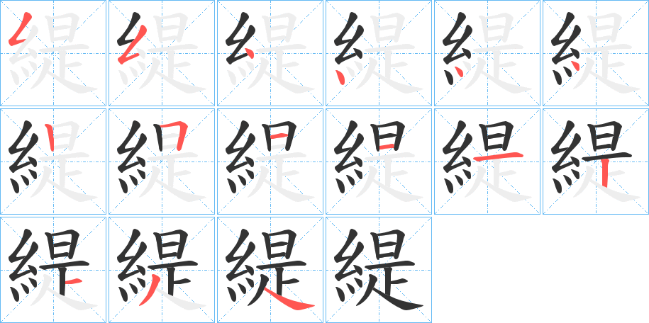 緹字的笔顺