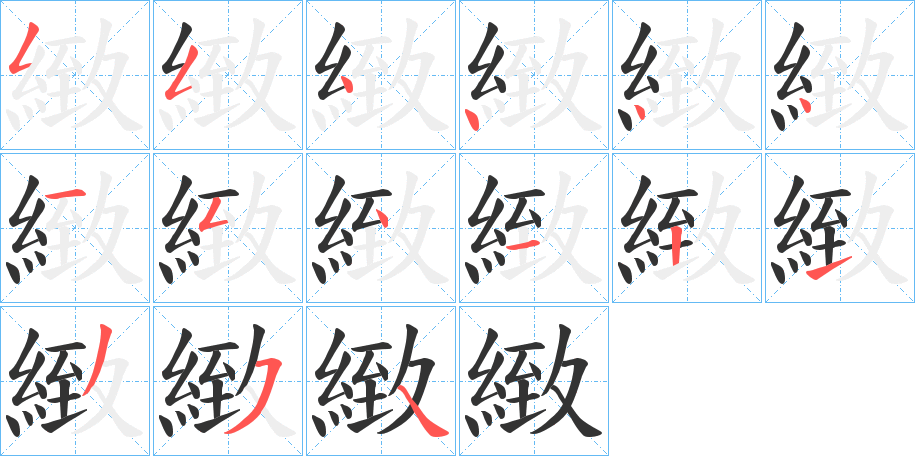 緻字的笔顺
