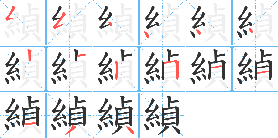 緽字的笔顺