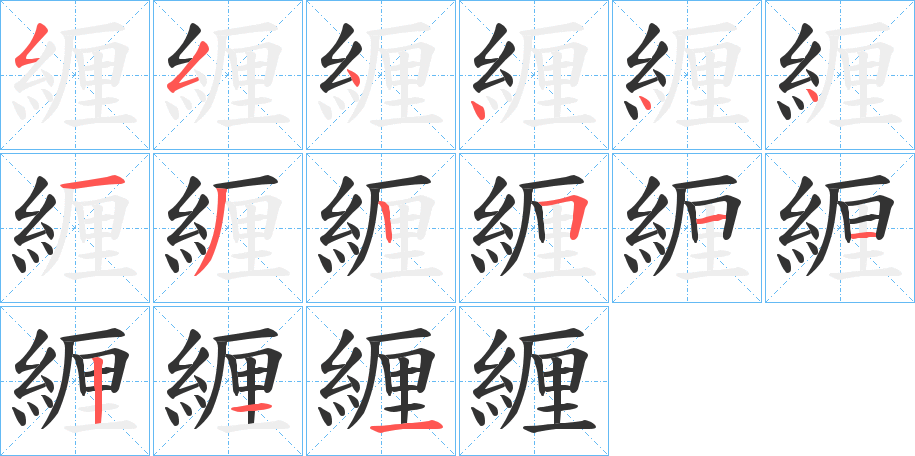 緾字的笔顺