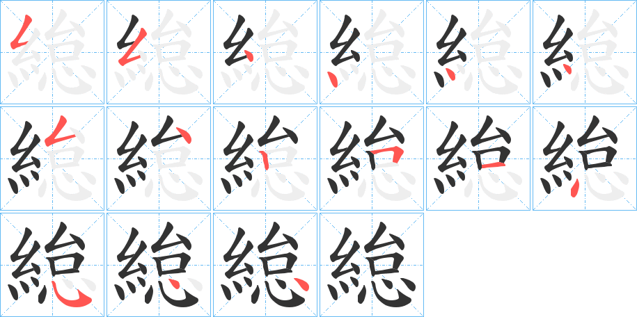 緿字的笔顺