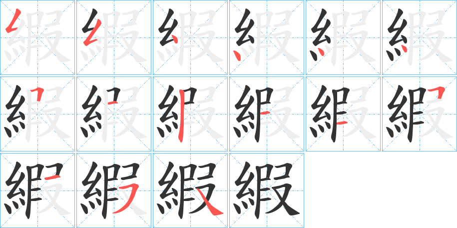 縀字的笔顺