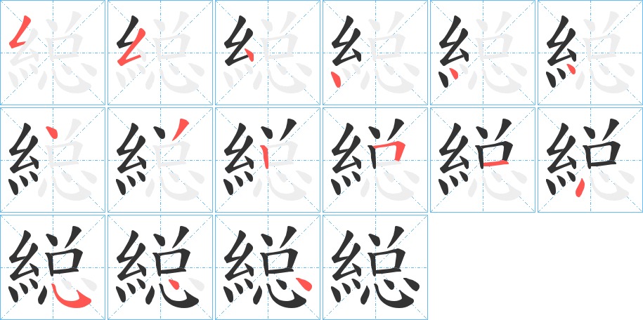 縂字的笔顺