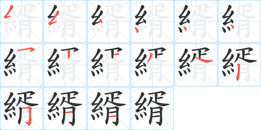 縃字的笔顺