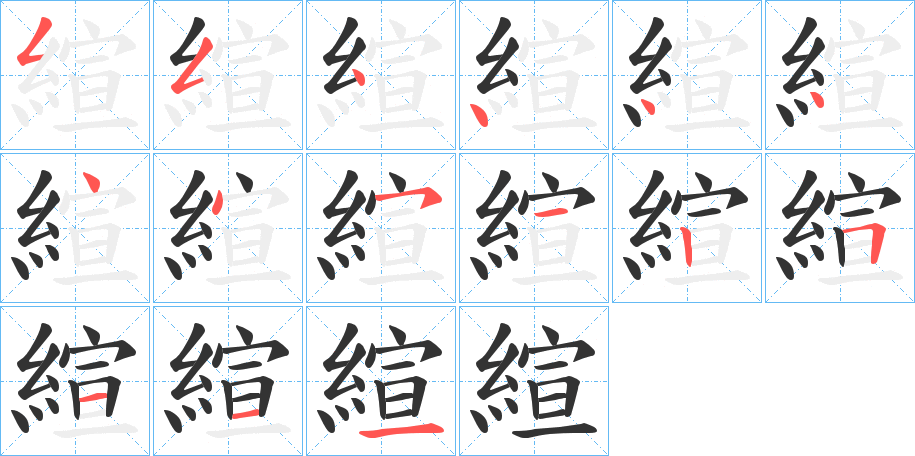 縇字的笔顺