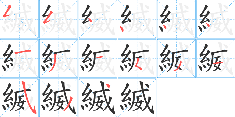 縅字的笔顺