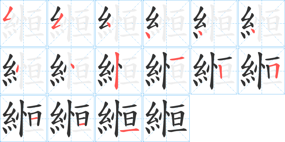 縆字的笔顺