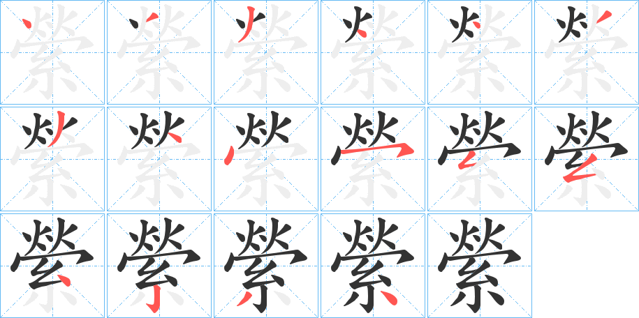 縈字的笔顺