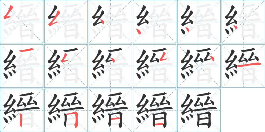 縉字的笔顺