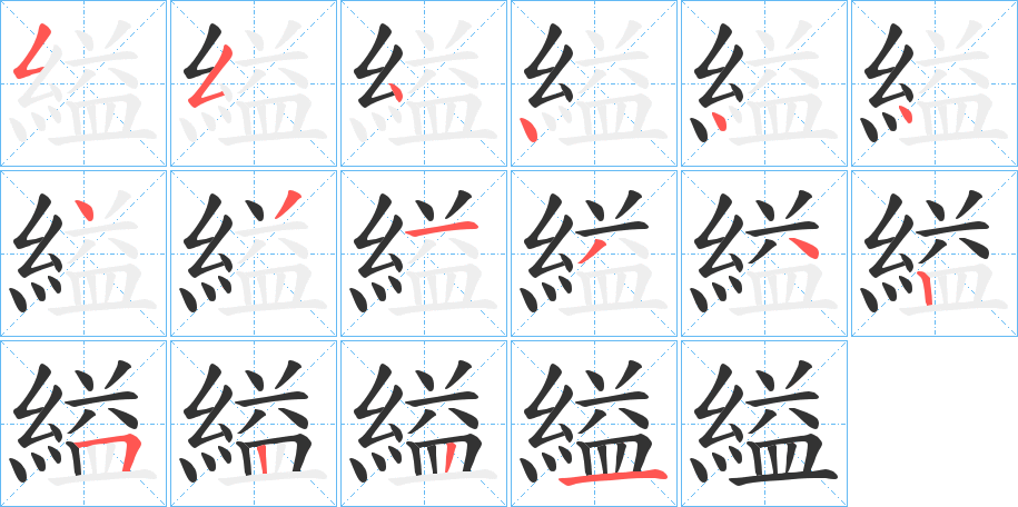 縊字的笔顺