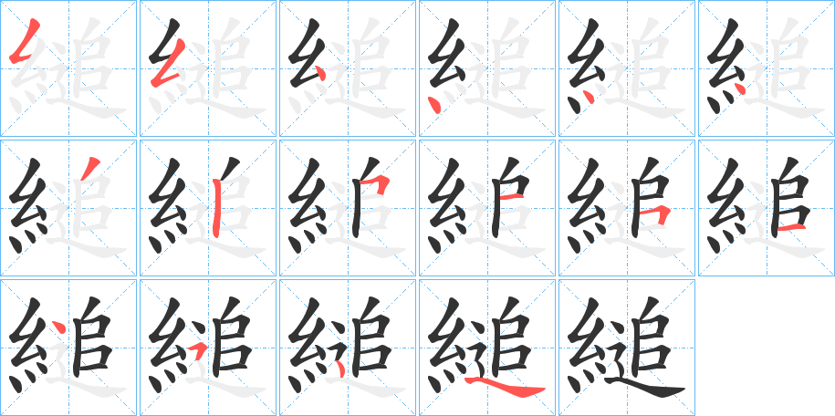 縋字的笔顺