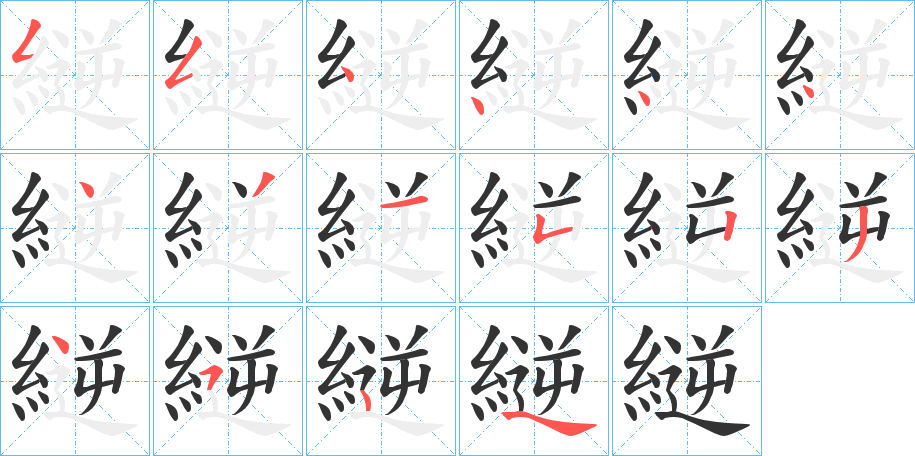 縌字的笔顺