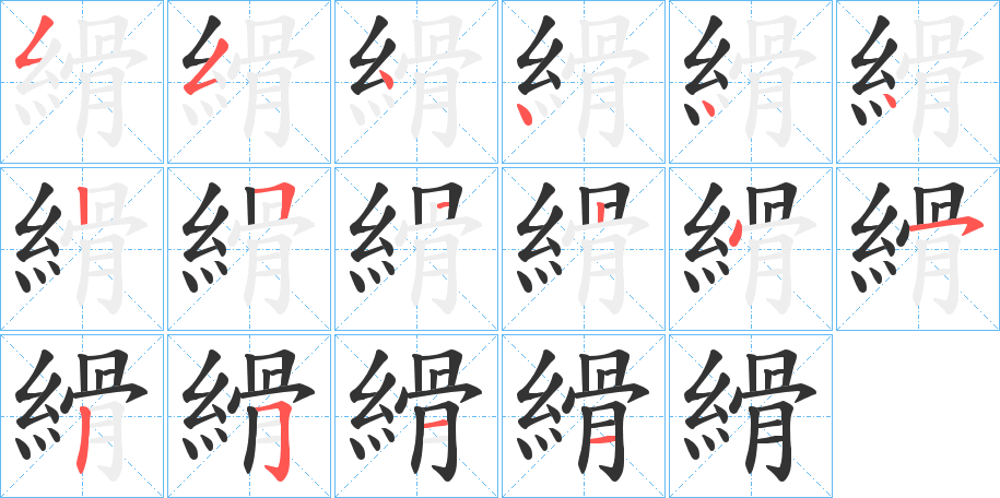 縎字的笔顺