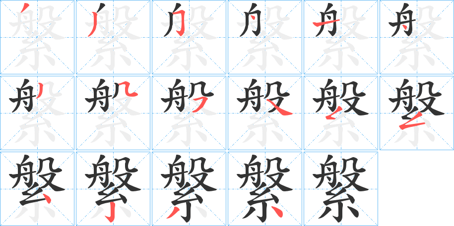縏字的笔顺