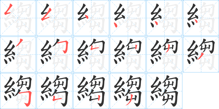 縐字的笔顺