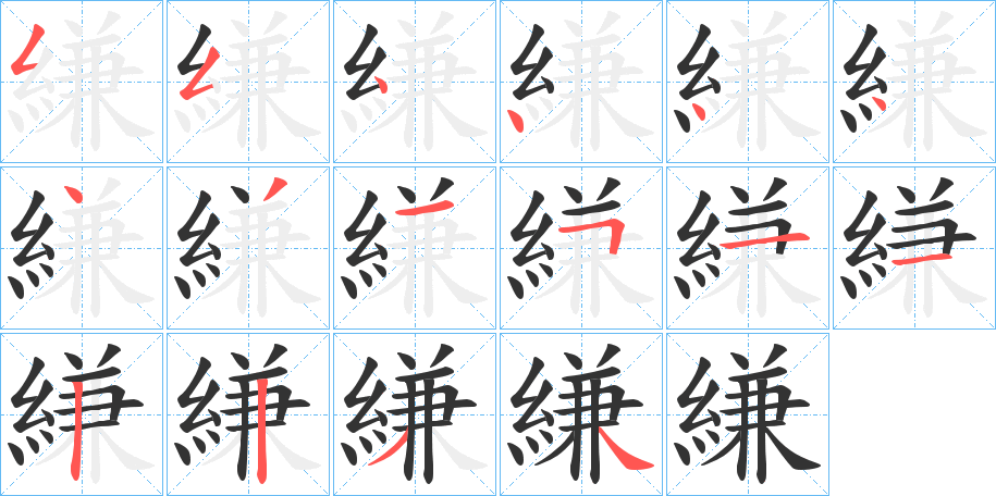 縑字的笔顺