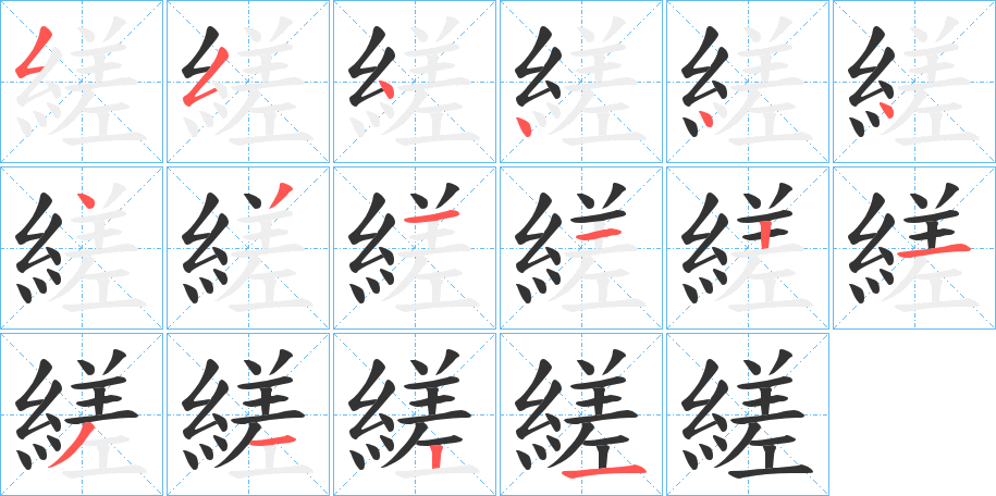 縒字的笔顺