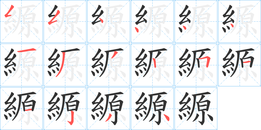 縓字的笔顺