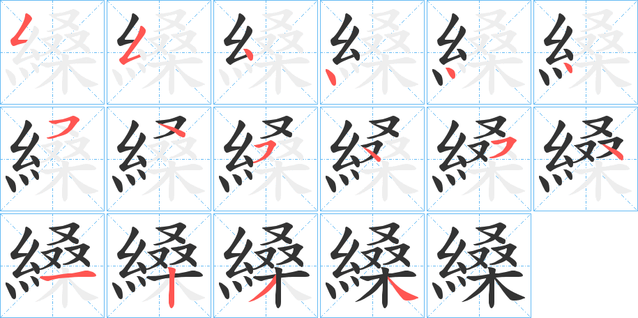縔字的笔顺