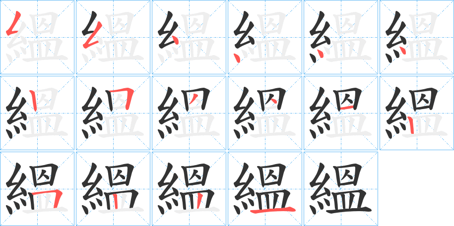 縕字的笔顺