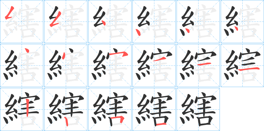 縖字的笔顺