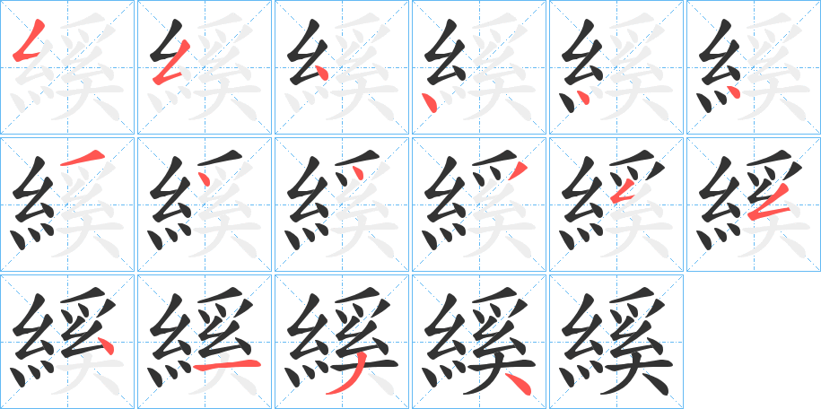 縘字的笔顺