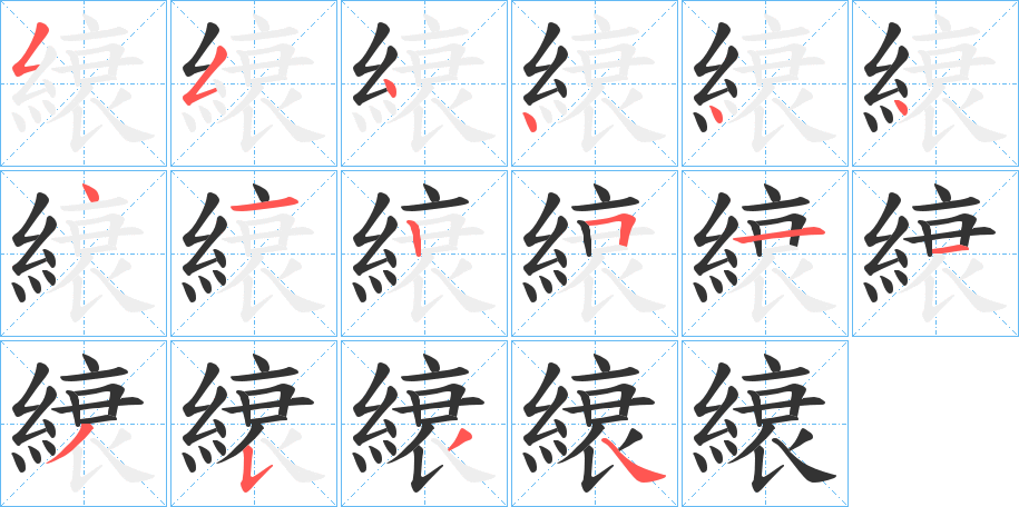 縗字的笔顺