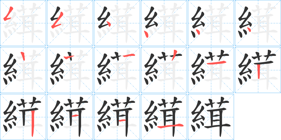 縙字的笔顺