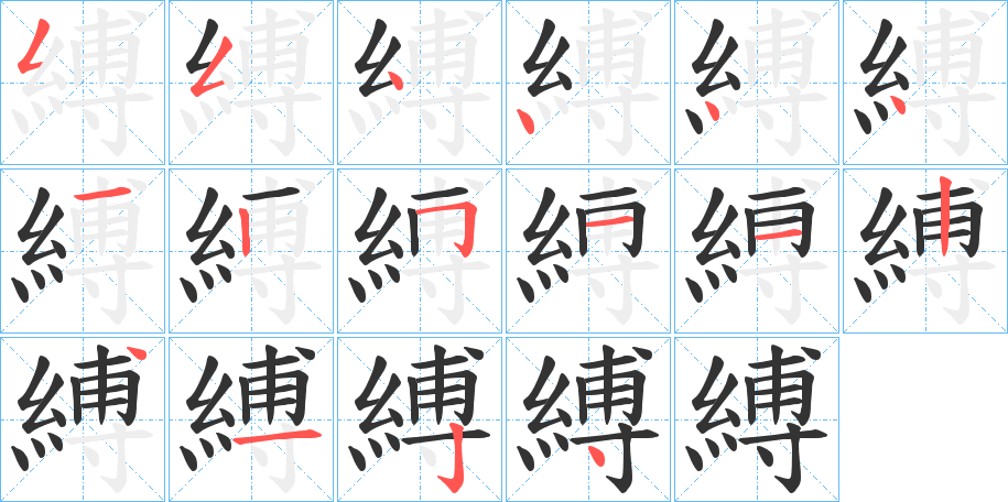 縛字的笔顺
