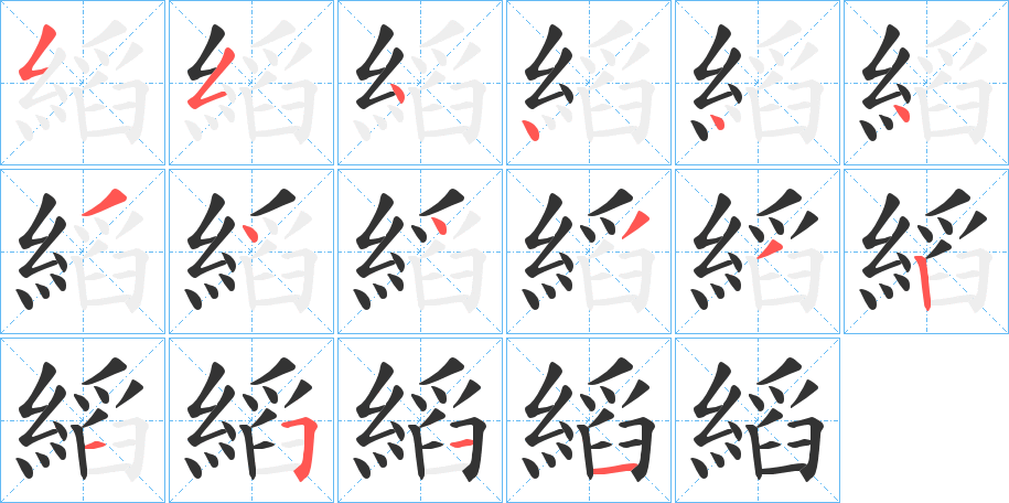 縚字的笔顺