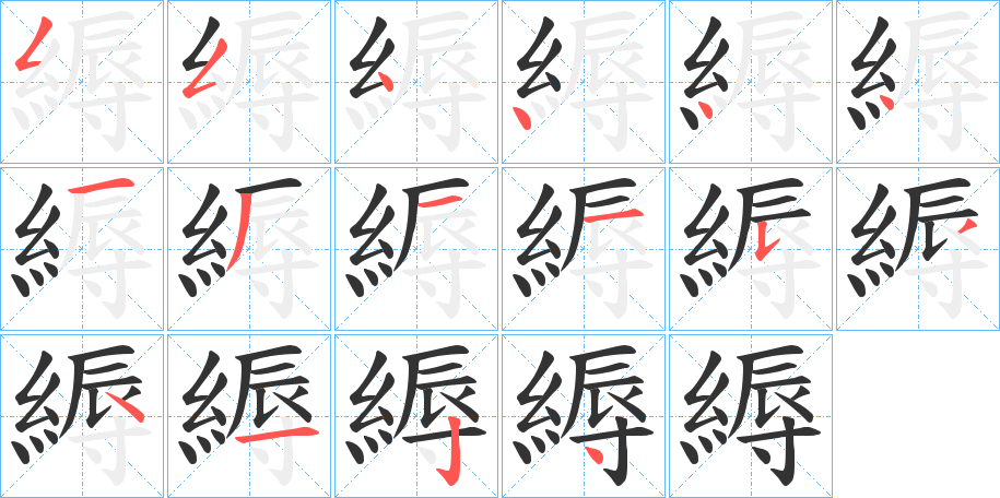 縟字的笔顺