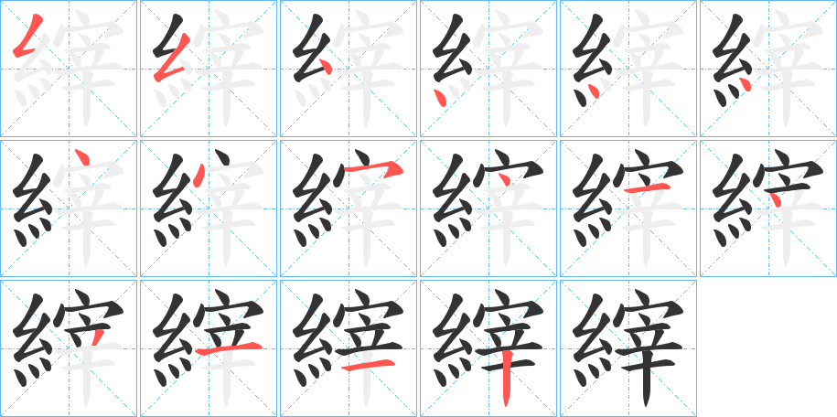 縡字的笔顺