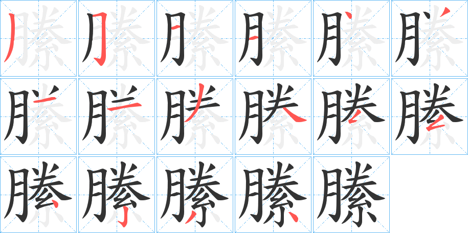 縢字的笔顺