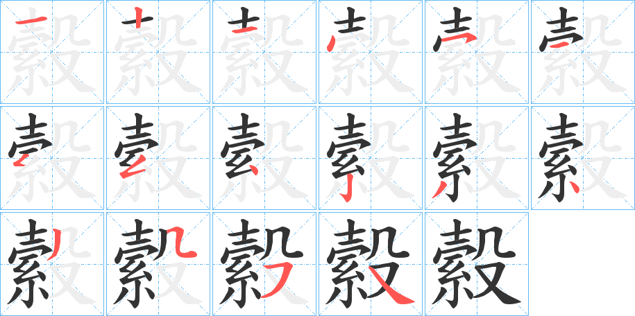 縠字的笔顺