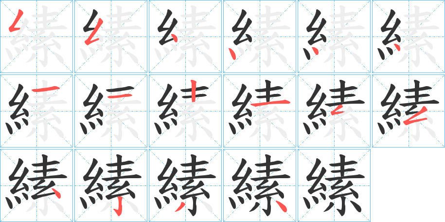 縤字的笔顺
