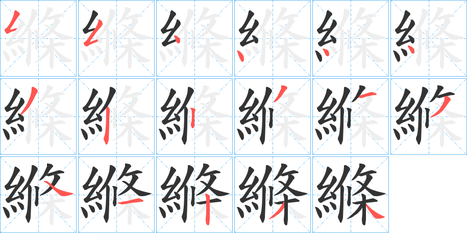 縧字的笔顺