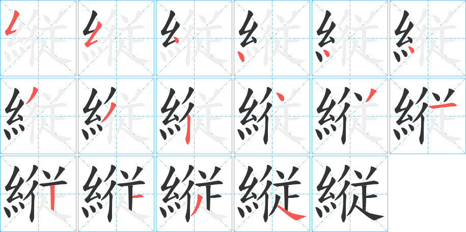 縦字的笔顺