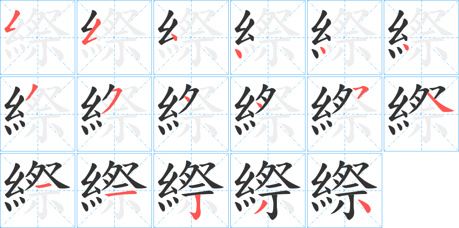 縩字的笔顺