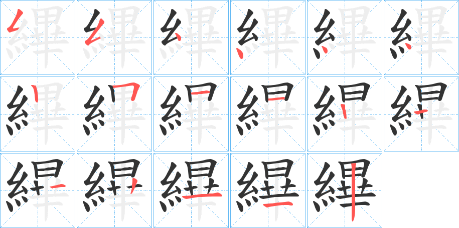 縪字的笔顺