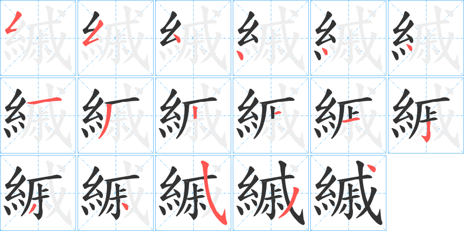 縬字的笔顺