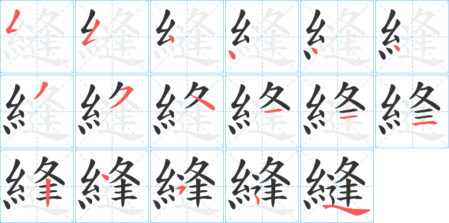 縫字的笔顺