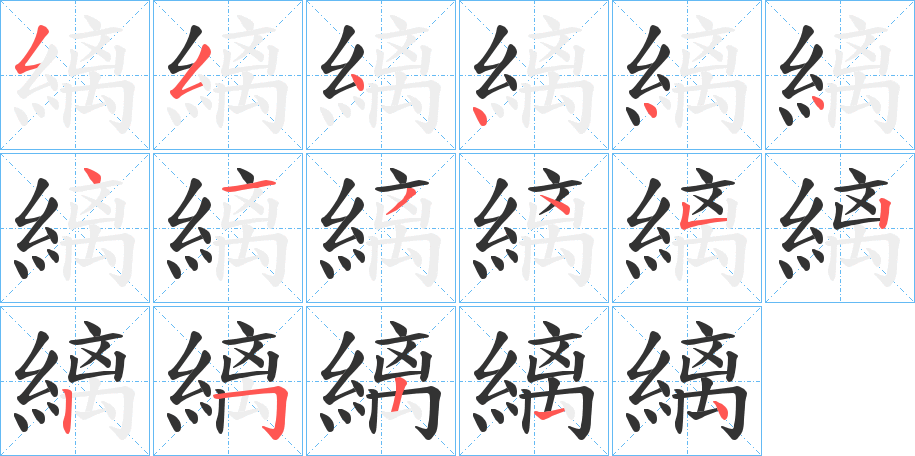 縭字的笔顺