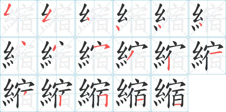 縮字的笔顺
