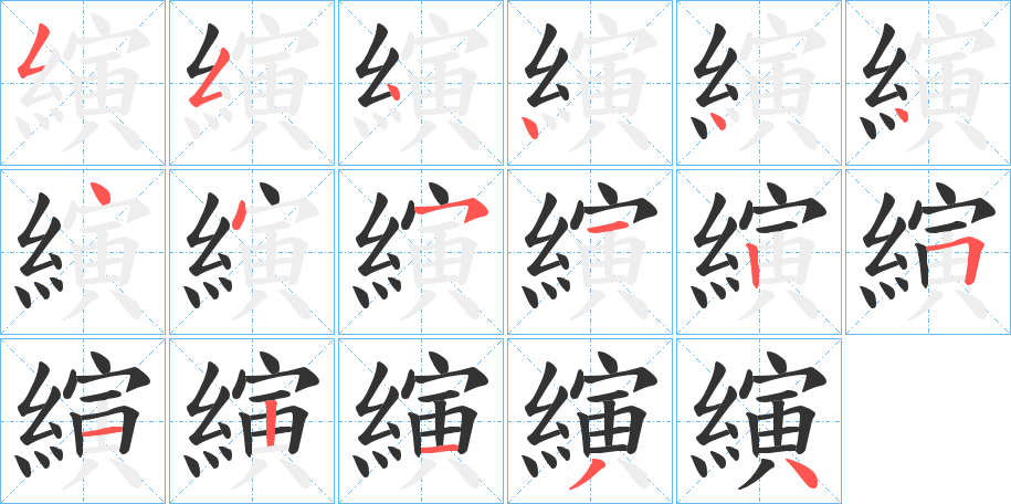 縯字的笔顺