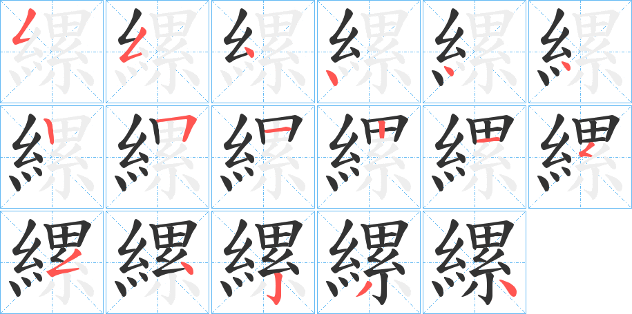 縲字的笔顺