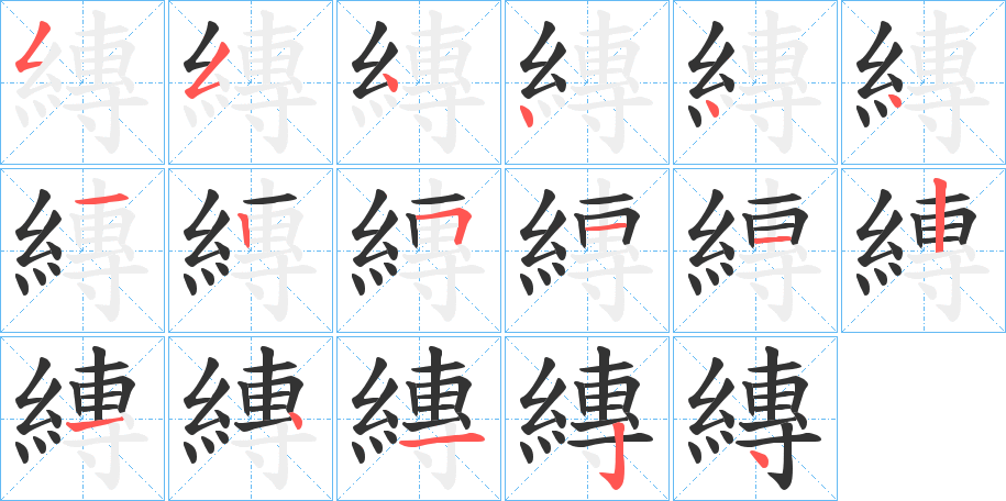 縳字的笔顺