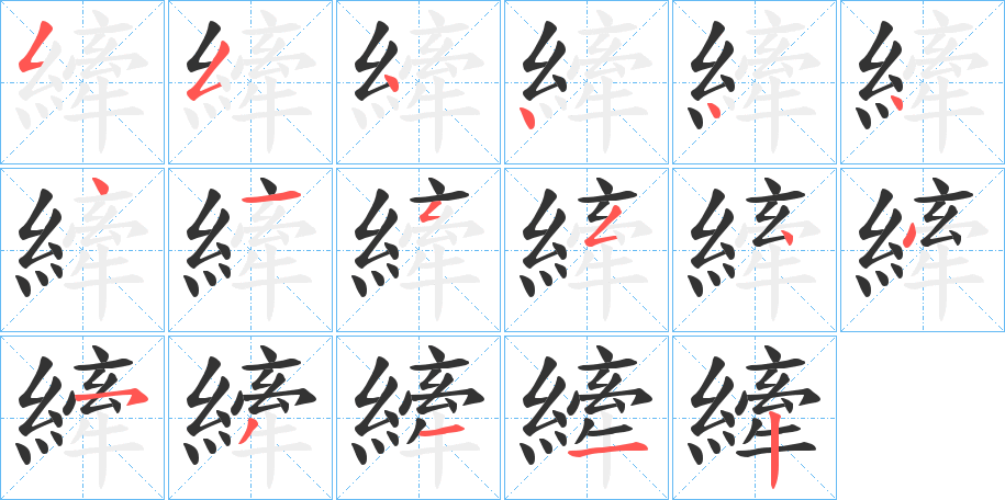 縴字的笔顺