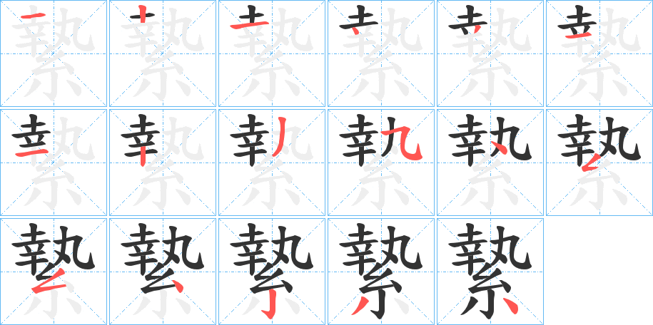 縶字的笔顺